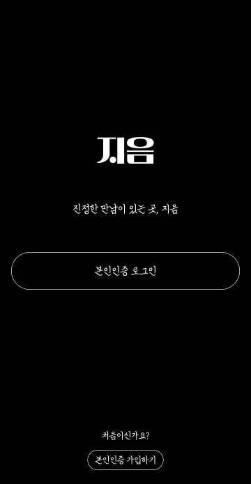 지음 앱 화면