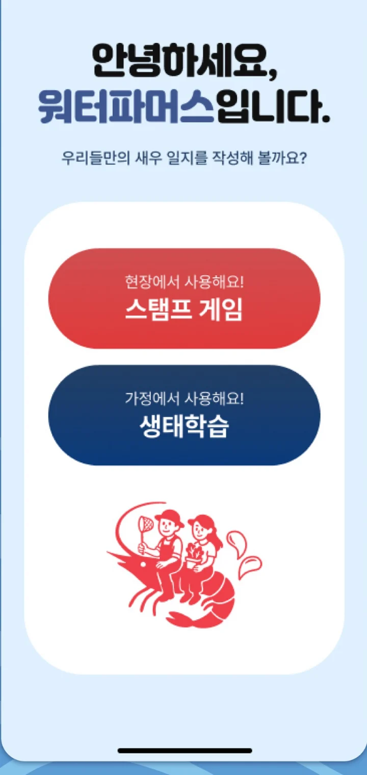 WaterFarmers 앱 화면