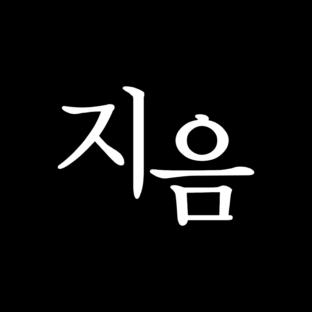 지음 앱 아이콘