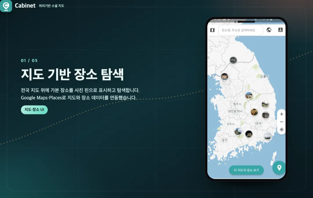 Cabinet — 소셜 지도 앱 상세 이미지 1