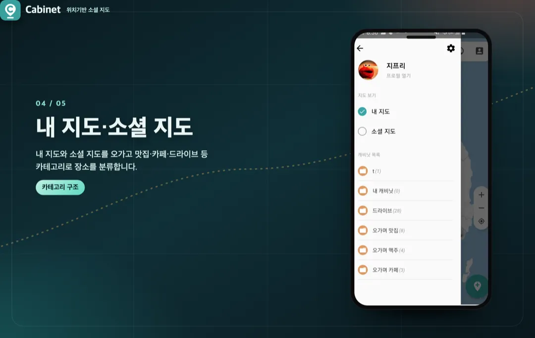 Cabinet — 소셜 지도 앱 상세 이미지 4