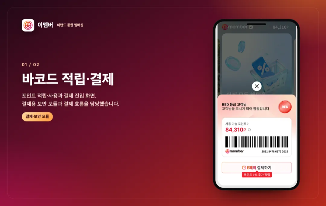 이멤버 — 이랜드 통합 멤버십 상세 이미지 1