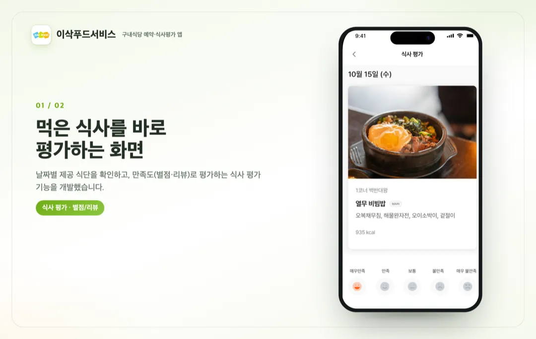 IsacFood — 구내식당 예약·평가 상세 이미지 1