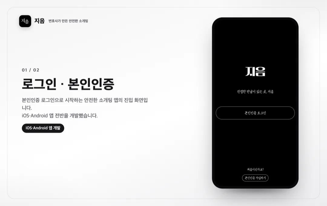 지음 — 법률 기반 소개팅 풀스택 상세 이미지 1