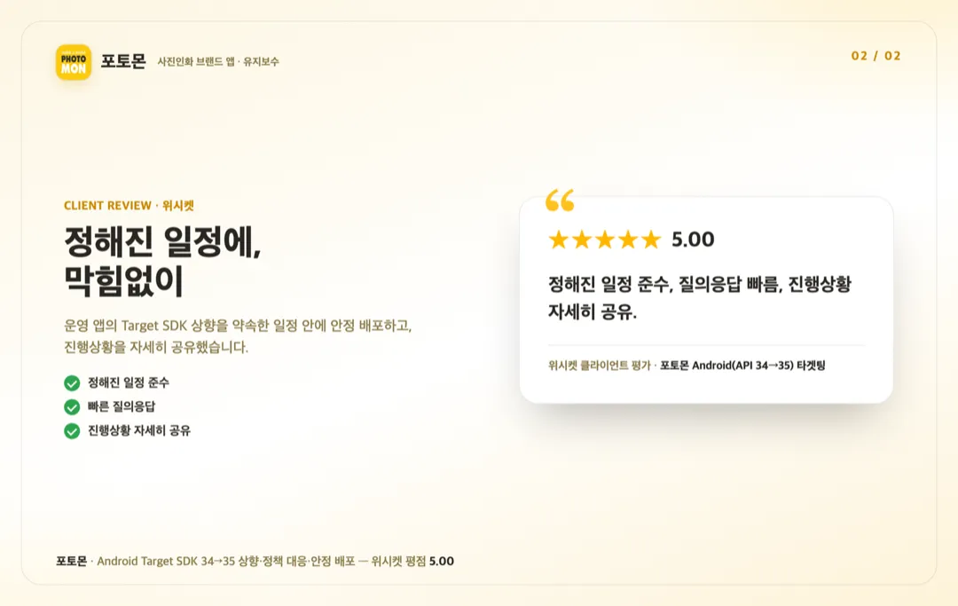 포토몬 — Target SDK 정책 대응 상세 이미지 2