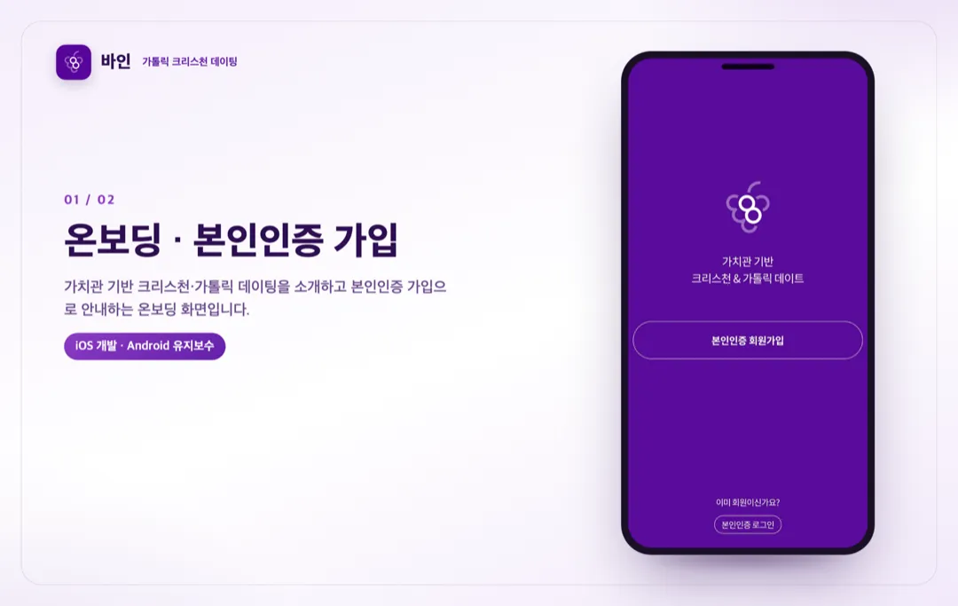 바인 — 크리스천 데이팅 상세 이미지 1