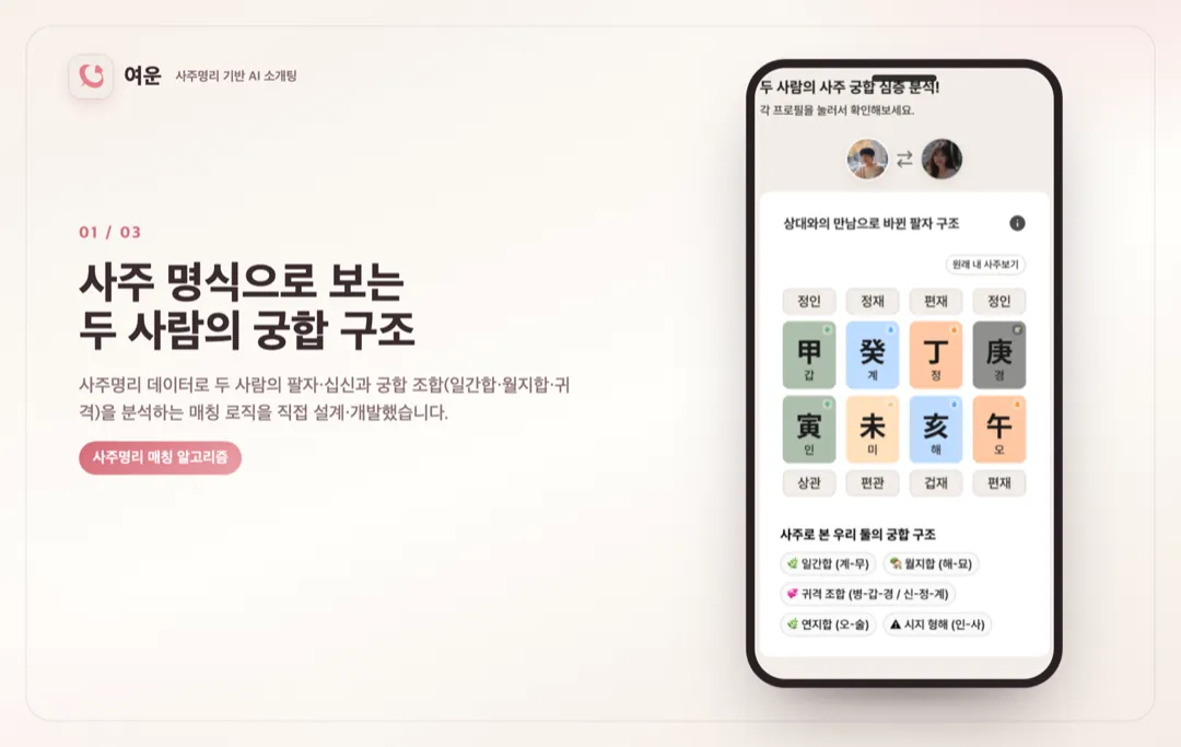 여운 — 사주명리 AI 소개팅 상세 이미지 1
